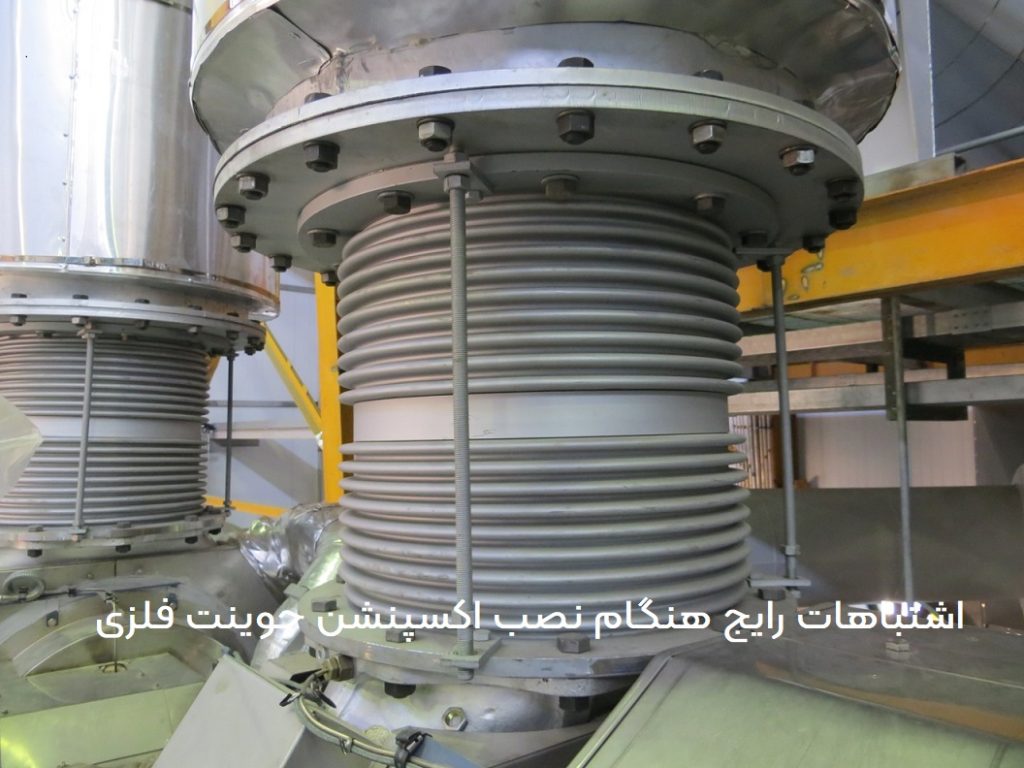 اشتباهات رایج هنگام نصب اکسپنشن جوینت فلزی